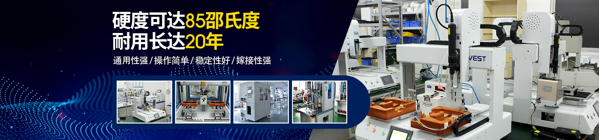 堅豐自動螺絲機：硬度可達85邵氏度，耐用長達二十年