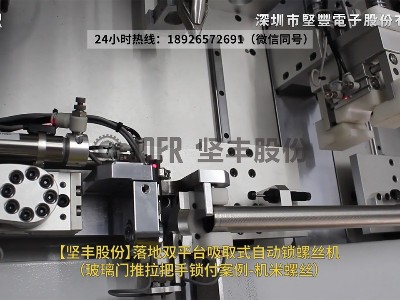 落地雙平臺(tái)吸取式自動(dòng)鎖螺絲機(jī)-（玻璃門(mén)推拉把手鎖付案例-機(jī)米螺絲）_1